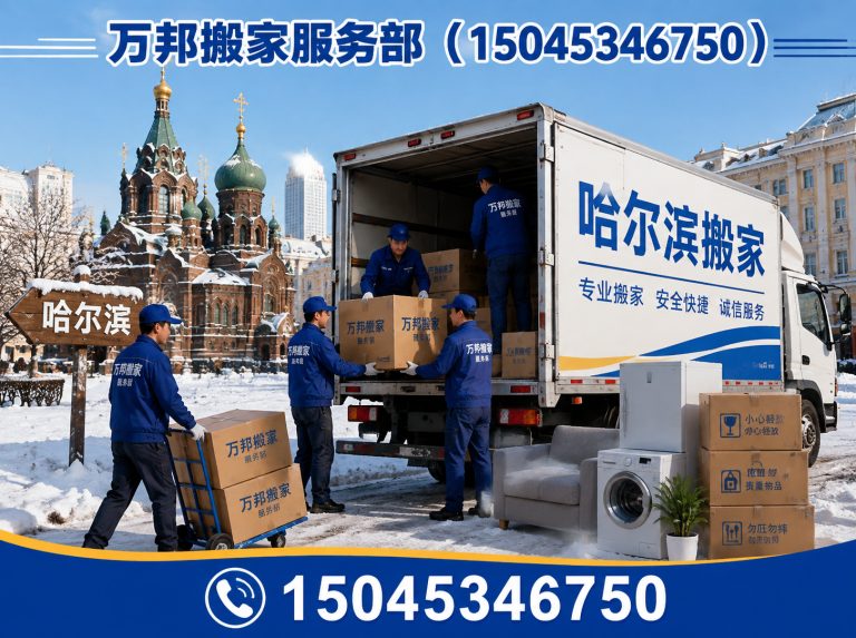 平房区家庭搬迁展示图